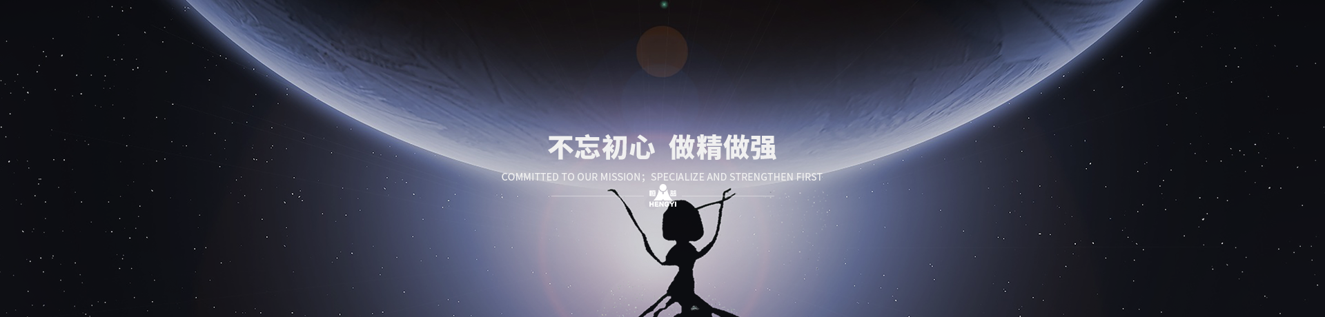 不忘初心，做精做強(qiáng)