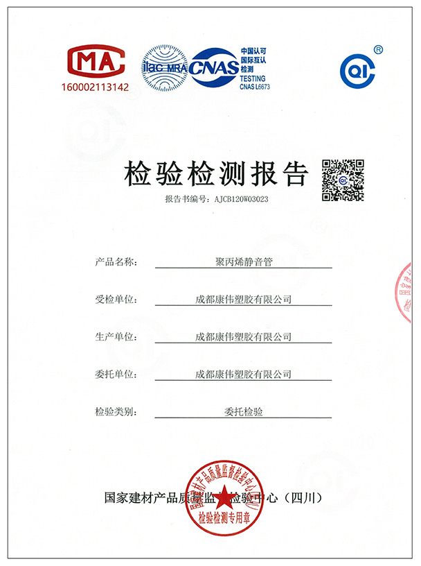 聚丙烯靜音管檢測報(bào)告