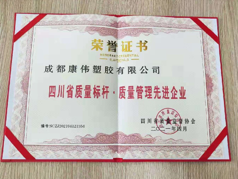 四川省質(zhì)量標(biāo)桿·質(zhì)量管理現(xiàn)金企業(yè)